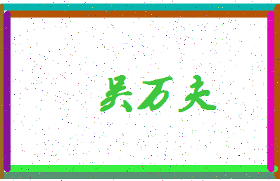 「吴万夫」姓名分数66分-吴万夫名字评分解析-第4张图片