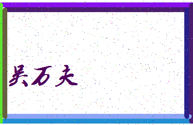 「吴万夫」姓名分数66分-吴万夫名字评分解析-第3张图片