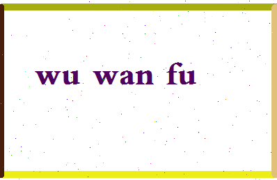 「吴万夫」姓名分数66分-吴万夫名字评分解析-第2张图片