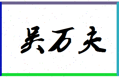 「吴万夫」姓名分数66分-吴万夫名字评分解析