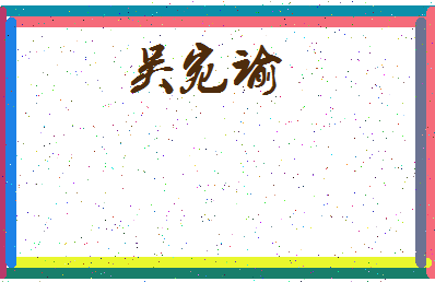 「吴宛谕」姓名分数98分-吴宛谕名字评分解析-第3张图片