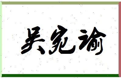 「吴宛谕」姓名分数98分-吴宛谕名字评分解析-第1张图片