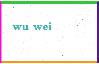 「吴巍」姓名分数64分-吴巍名字评分解析-第2张图片