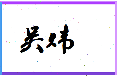 「吴炜」姓名分数66分-吴炜名字评分解析-第1张图片