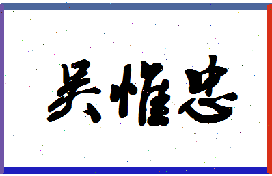 「吴惟忠」姓名分数66分-吴惟忠名字评分解析