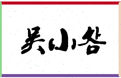 「吴小明」姓名分数82分-吴小明名字评分解析 「吴小明」姓名分数82分-吴小明名字评分解析