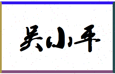 「吴小平」姓名分数86分-吴小平名字评分解析-第1张图片