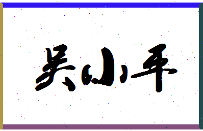 「吴小平」姓名分数86分-吴小平名字评分解析