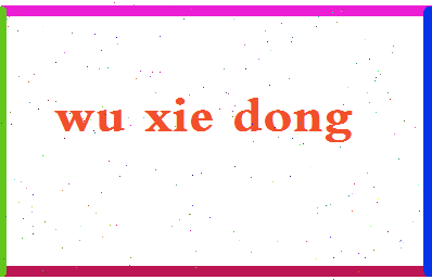 「吴协东」姓名分数98分-吴协东名字评分解析-第2张图片