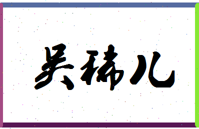 「吴稀儿」姓名分数66分-吴稀儿名字评分解析