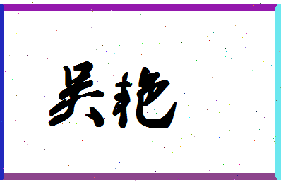 「吴艳」姓名分数93分-吴艳名字评分解析-第1张图片