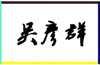 「吴彦群」姓名分数93分-吴彦群名字评分解析-第1张图片