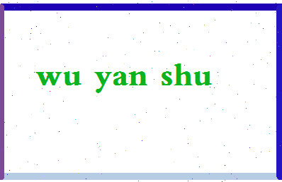 「吴妍书」姓名分数82分-吴妍书名字评分解析-第2张图片