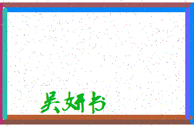 「吴妍书」姓名分数82分-吴妍书名字评分解析-第3张图片
