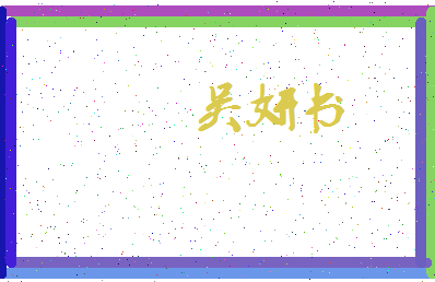 「吴妍书」姓名分数82分-吴妍书名字评分解析-第4张图片