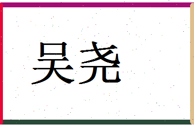 「吴尧」姓名分数77分-吴尧名字评分解析-第1张图片