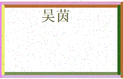 「吴茵」姓名分数77分-吴茵名字评分解析-第3张图片