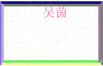 「吴茵」姓名分数77分-吴茵名字评分解析-第4张图片
