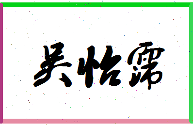 「吴怡霈」姓名分数98分-吴怡霈名字评分解析-第1张图片