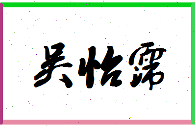 「吴怡霈」姓名分数98分-吴怡霈名字评分解析