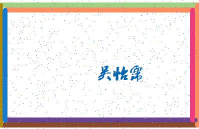 「吴怡霈」姓名分数98分-吴怡霈名字评分解析-第4张图片