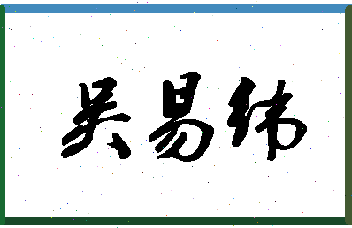 「吴易纬」姓名分数98分-吴易纬名字评分解析-第1张图片