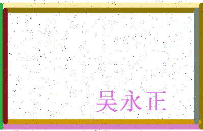 「吴永正」姓名分数72分-吴永正名字评分解析-第3张图片