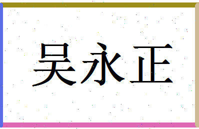 「吴永正」姓名分数72分-吴永正名字评分解析