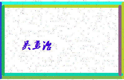 「吴勇治」姓名分数98分-吴勇治名字评分解析-第4张图片