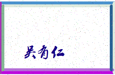 「吴有仁」姓名分数90分-吴有仁名字评分解析-第3张图片