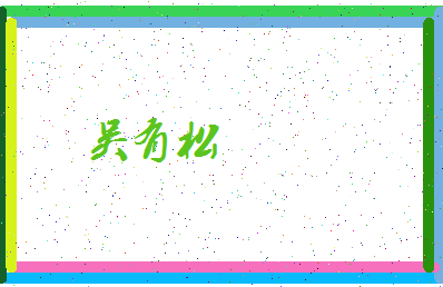 「吴有松」姓名分数87分-吴有松名字评分解析-第4张图片