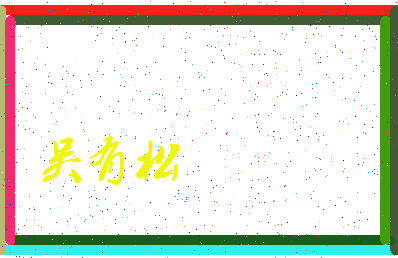 「吴有松」姓名分数87分-吴有松名字评分解析-第3张图片