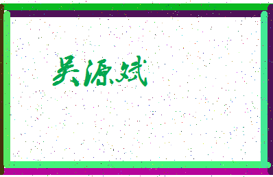 「吴源斌」姓名分数93分-吴源斌名字评分解析-第3张图片