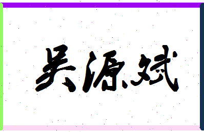 「吴源斌」姓名分数93分-吴源斌名字评分解析