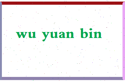 「吴源斌」姓名分数93分-吴源斌名字评分解析-第2张图片