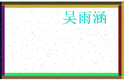 「吴雨涵」姓名分数82分-吴雨涵名字评分解析-第3张图片