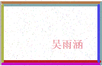 「吴雨涵」姓名分数82分-吴雨涵名字评分解析-第4张图片