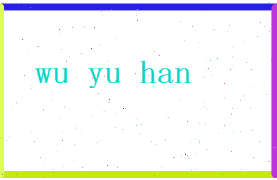 「吴雨涵」姓名分数82分-吴雨涵名字评分解析-第2张图片