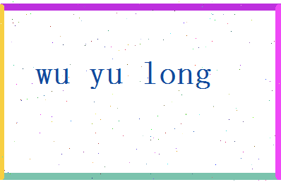 「吴玉龙」姓名分数72分-吴玉龙名字评分解析-第2张图片