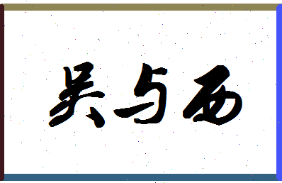 「吴与西」姓名分数74分-吴与西名字评分解析