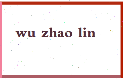 「吴兆麟」姓名分数95分-吴兆麟名字评分解析-第2张图片