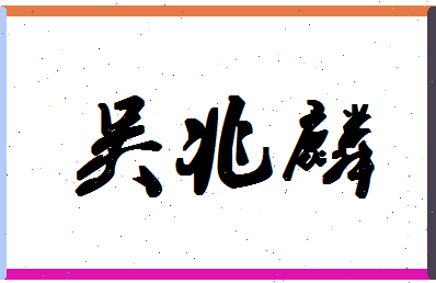 「吴兆麟」姓名分数95分-吴兆麟名字评分解析-第1张图片