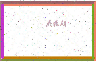 「吴兆麟」姓名分数95分-吴兆麟名字评分解析-第4张图片