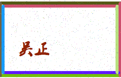 「吴正」姓名分数74分-吴正名字评分解析-第4张图片