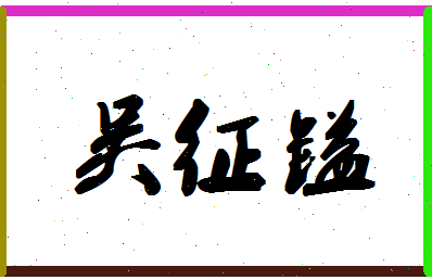 「吴征镒」姓名分数74分-吴征镒名字评分解析