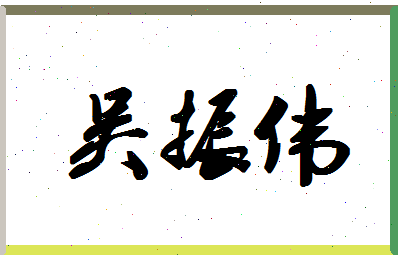「吴振伟」姓名分数80分-吴振伟名字评分解析