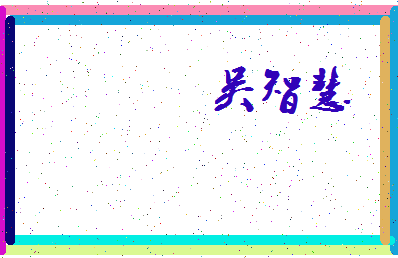 「吴智慧」姓名分数72分-吴智慧名字评分解析-第3张图片