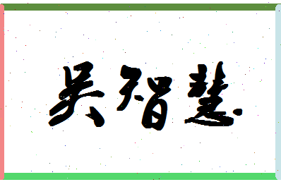 「吴智慧」姓名分数72分-吴智慧名字评分解析-第1张图片