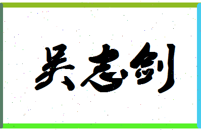 「吴志剑」姓名分数79分-吴志剑名字评分解析