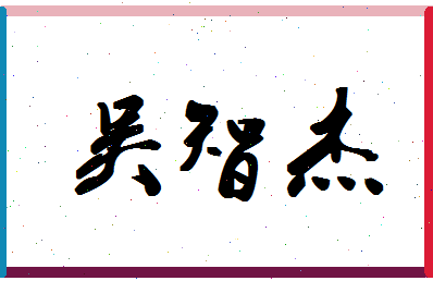 「吴智杰」姓名分数82分-吴智杰名字评分解析-第1张图片